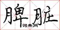 脾脏怎么写好看,脾脏书法图片