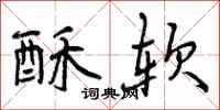 酥软怎么写好看，酥软书法图片