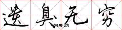 遗臭无穷怎么写好看,遗臭无穷书法图片