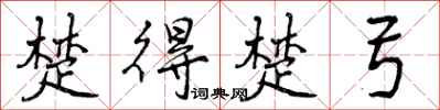 楚得楚弓怎么写好看,楚得楚弓书法图片