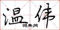 温伟怎么写好看,温伟书法图片