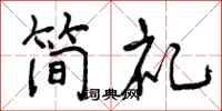 简礼怎么写好看,简礼书法图片