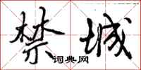 禁城怎么写好看,禁城书法图片