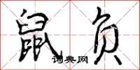 鼠负怎么写好看,鼠负书法图片