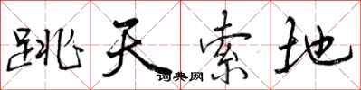 跳天索地怎么写好看，跳天索地书法图片