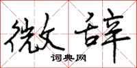微辞怎么写好看，微辞书法图片