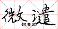 微谴怎么写好看，微谴书法图片