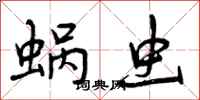 蜗虫怎么写好看,蜗虫书法图片