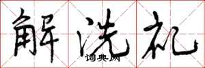 解洗礼怎么写好看，解洗礼书法图片