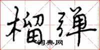 榴弹怎么写好看,榴弹书法图片