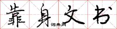 靠身文书怎么写好看,靠身文书书法图片