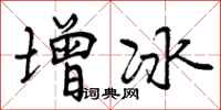 增冰怎么写好看,增冰书法图片