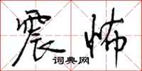 震怖怎么写好看，震怖书法图片