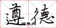 遵德怎么写好看，遵德书法图片