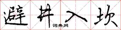避井入坎怎么写好看，避井入坎书法图片