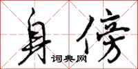 身傍怎么写好看，身傍书法图片