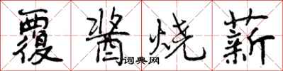 覆酱烧薪怎么写好看,覆酱烧薪书法图片