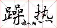 躁热怎么写好看,躁热书法图片