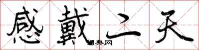 感戴二天怎么写好看,感戴二天书法图片