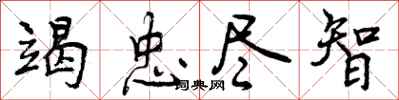 竭忠尽智怎么写好看,竭忠尽智书法图片