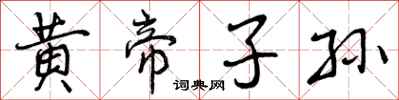 黄帝子孙怎么写好看，黄帝子孙书法图片