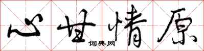 心甘情原怎么写好看，心甘情原书法图片