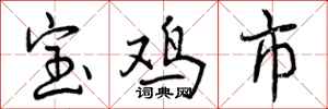 宝鸡市怎么写好看，宝鸡市书法图片