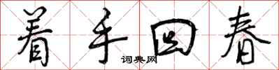 着手回春怎么写好看，着手回春书法图片