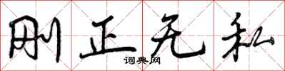 刚正无私怎么写好看,刚正无私书法图片