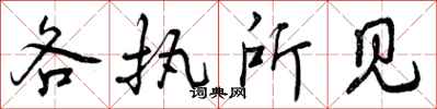 各执所见怎么写好看,各执所见书法图片