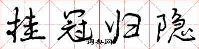 挂冠归隐怎么写好看,挂冠归隐书法图片