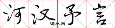 河汉予言怎么写好看,河汉予言书法图片