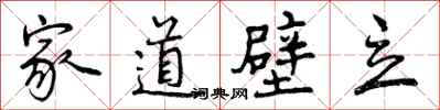 家道壁立怎么写好看,家道壁立书法图片