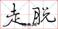 走脱怎么写好看,走脱书法图片