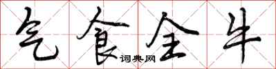 气食全牛怎么写好看，气食全牛书法图片