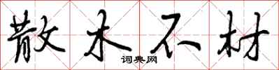散木不材怎么写好看，散木不材书法图片