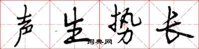 声生势长怎么写好看,声生势长书法图片