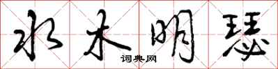 水木明瑟怎么写好看，水木明瑟书法图片