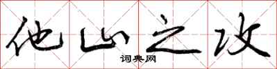他山之攻怎么写好看,他山之攻书法图片