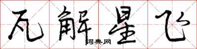 瓦解星飞怎么写好看，瓦解星飞书法图片