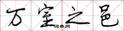 万室之邑怎么写好看,万室之邑书法图片
