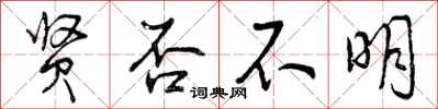贤否不明怎么写好看,贤否不明书法图片