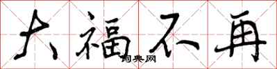 大福不再怎么写好看，大福不再书法图片