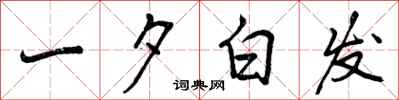 一夕白发怎么写好看,一夕白发书法图片