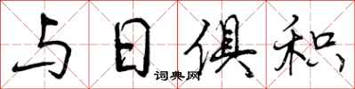 与日俱积怎么写好看，与日俱积书法图片