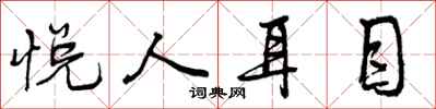 悦人耳目怎么写好看，悦人耳目书法图片