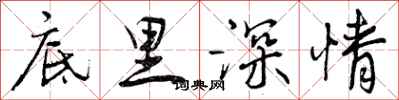 底里深情怎么写好看，底里深情书法图片