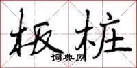 板桩怎么写好看,板桩书法图片
