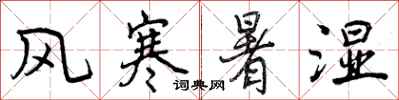 风寒暑湿怎么写好看，风寒暑湿书法图片
