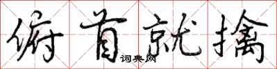 俯首就擒怎么写好看,俯首就擒书法图片